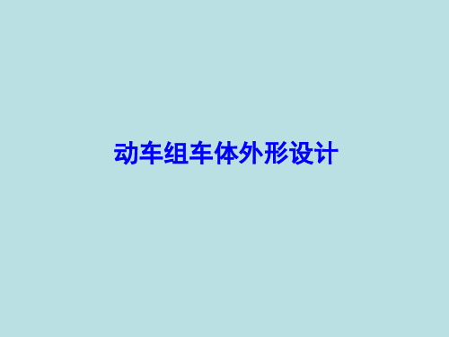 动车组车体