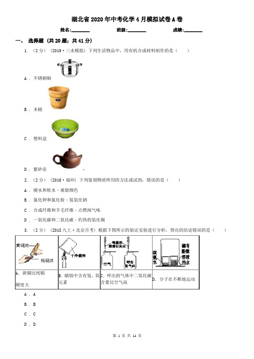 湖北省2020年中考化学4月模拟试卷A卷