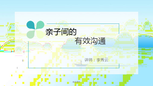 亲子间的有效沟通最新版.pptx