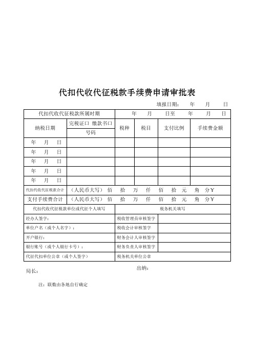 代扣代收代征税款手续费申请审批表