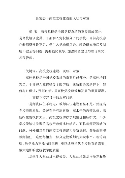 新常态下高校党校建设的现状与对策