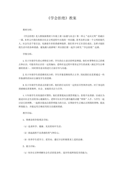 ·《学会拒绝》教案