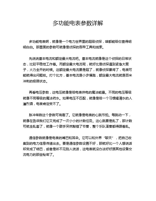 多功能电表参数详解