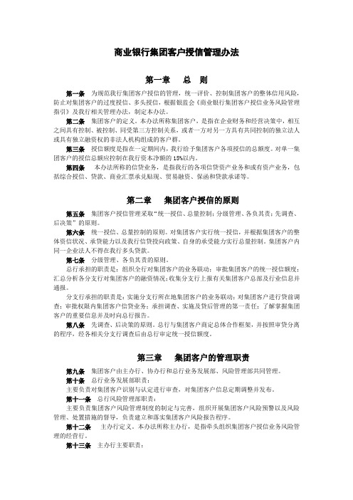 商业银行集团客户授信管理办法模版
