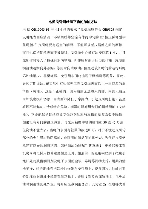 电梯曳引钢丝绳正确的加油方法