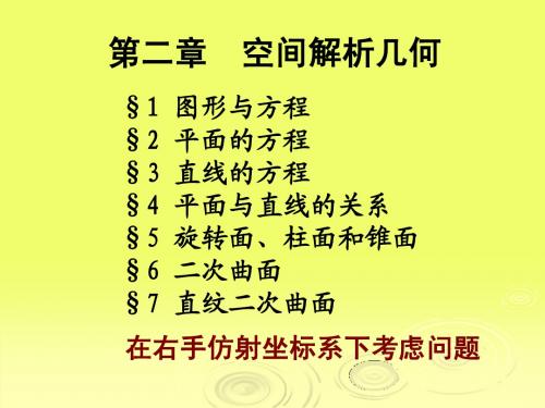 解析几何第二章第一二节