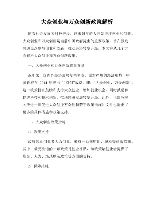 大众创业与万众创新政策解析