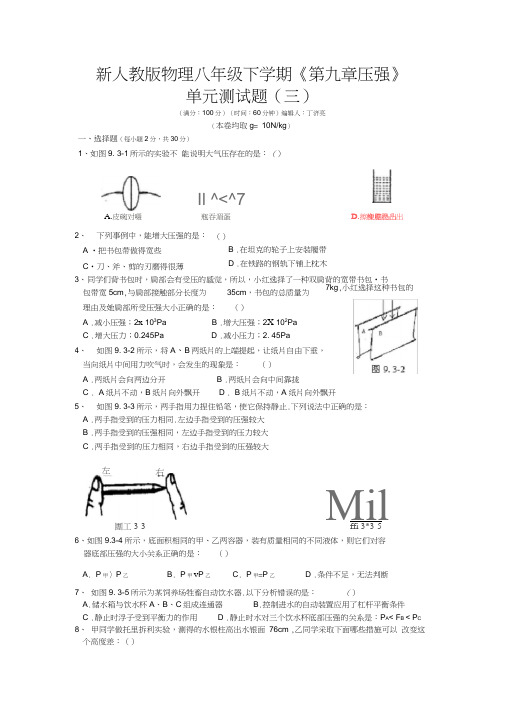 新人教版物理八年级下学期《第九章压强》单元测试题(三)