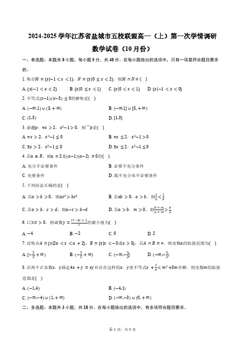 2024-2025学年江苏省盐城市五校联盟高一(上)第一次学情调研数学试卷(10月份)(含答案)
