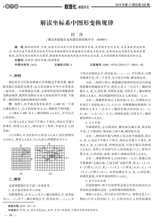 解读坐标系中图形变换规律