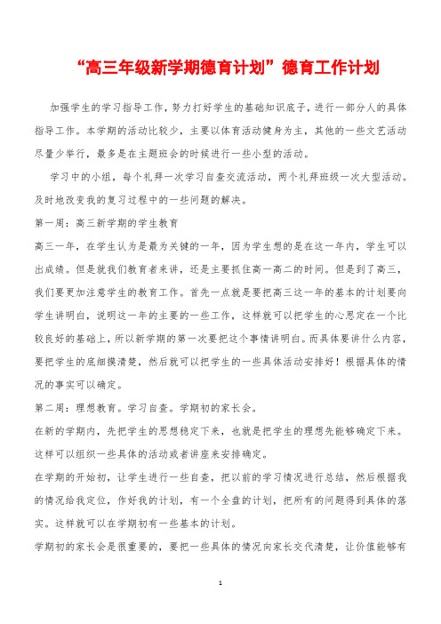 2019年 “高三年级新学期德育计划”德育工作计划