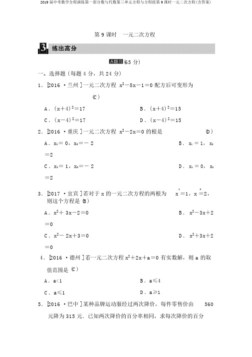 2019届中考数学全程演练第一部分数与代数第三单元方程与方程组第9课时一元二次方程(含答案)