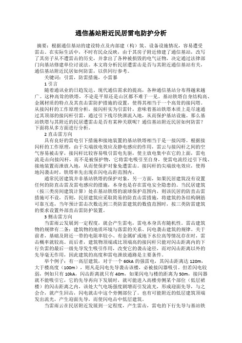 通信基站附近民居雷电防护分析