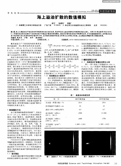 海上溢油扩散的数值模拟