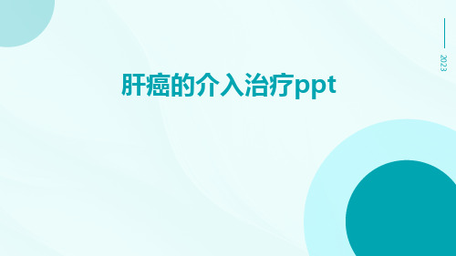 肝癌的介入治疗ppt