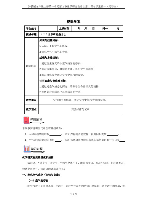 沪教版九年级上册第一单元第2节化学研究些什么第二课时学案设计(无答案)