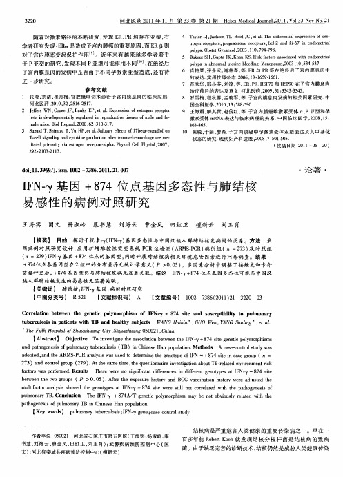 IFN-γ基因+874位点基因多态性与肺结核易感性的病例对照研究