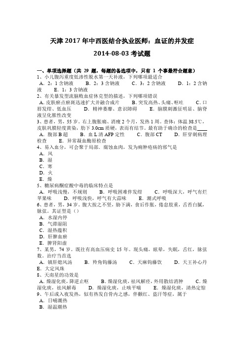 (完整word版)天津2017年中西医结合执业医师：血证的并发症2014-08-03考试题