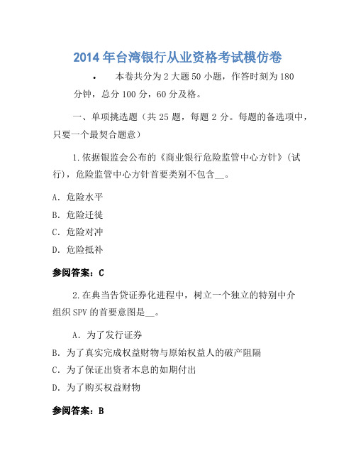 2014年台湾银行从业资格考试模拟卷