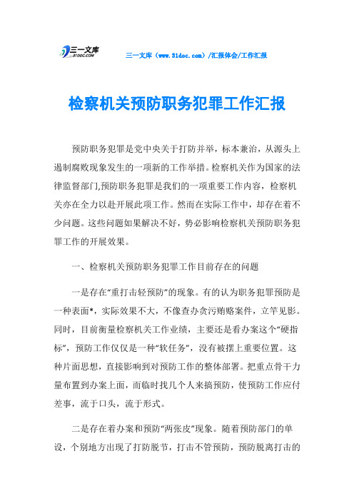 检察机关预防职务犯罪工作汇报