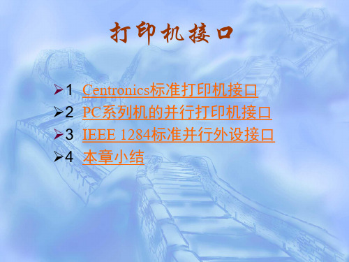打印机接口