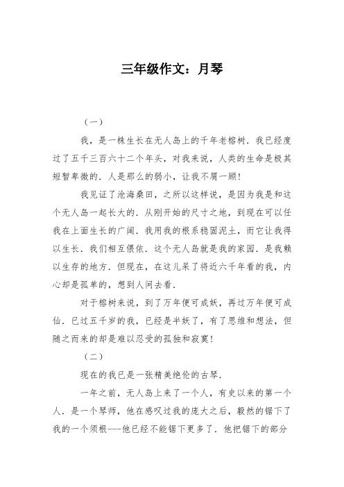 三年级作文：月琴