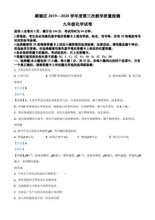 2020年广东省佛山市顺德区中考三模化学试题(含答案及解析)