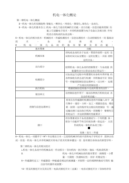 机电一体化概论