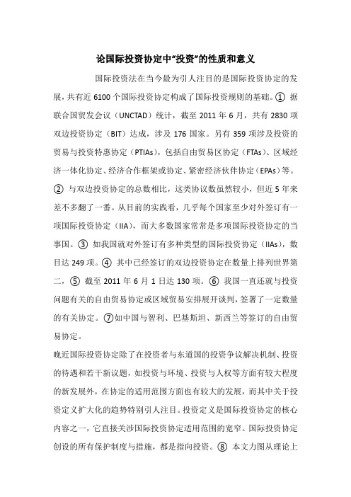论国际投资协定中“投资”的性质和意义