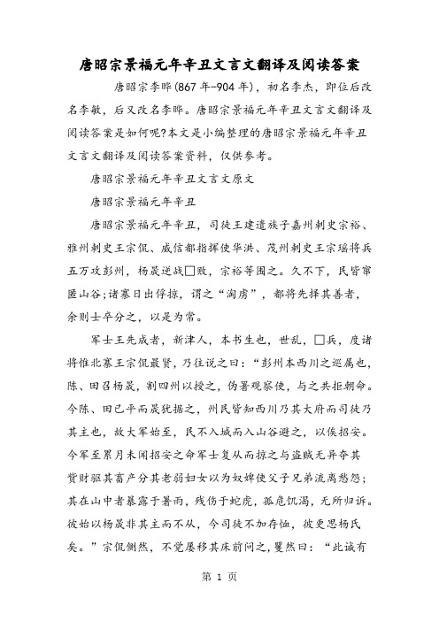 唐昭宗景福元年辛丑文言文翻译及阅读答案