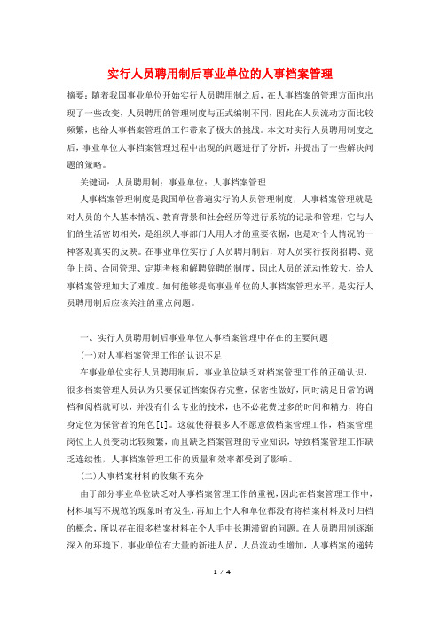 实行人员聘用制后事业单位的人事档案管理