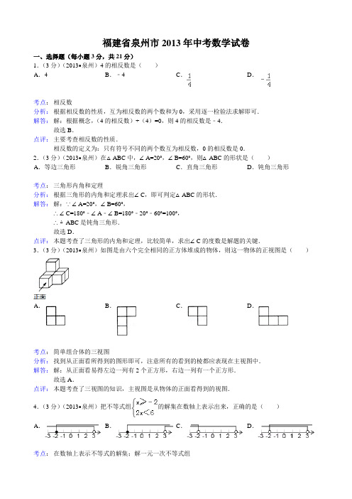 2013福建省泉州市中考数学试题及答案(Word解析版)