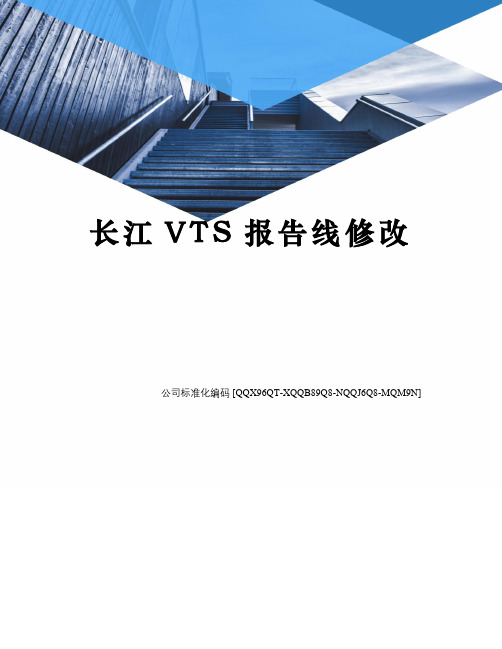 长江VTS报告线修改