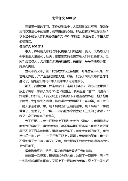 冬雪作文600字