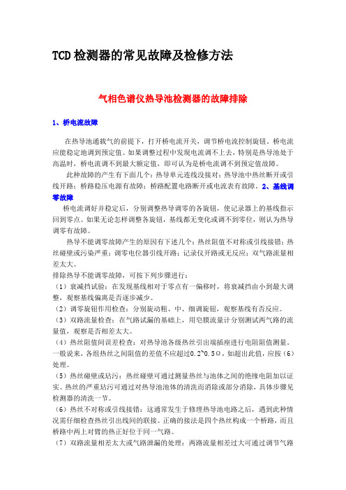 TCD检测器的常见故障及检修方法