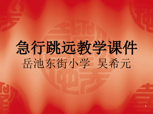 跳远教学ppt课件