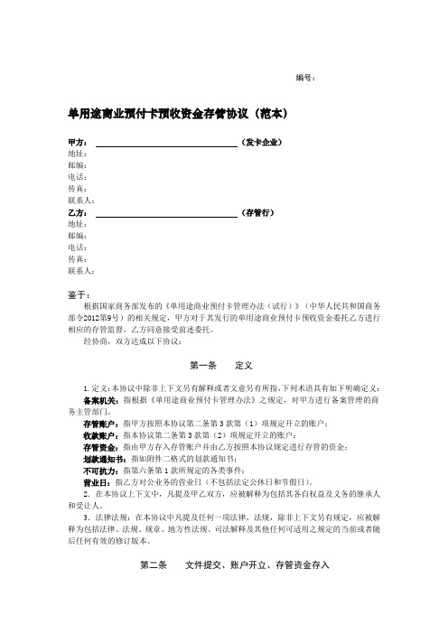单用途商业预付卡预收资金存管协议