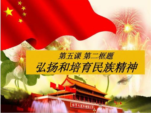 弘扬和培育民族精神
