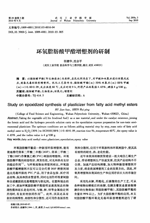 环氧脂肪酸甲酯增塑剂的研制