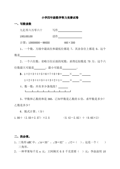 小学四年级数学智力竞赛试题