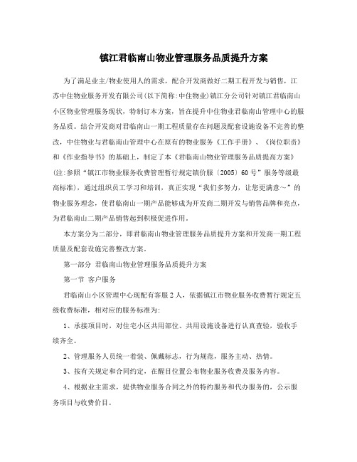 镇江君临南山物业管理服务品质提升方案