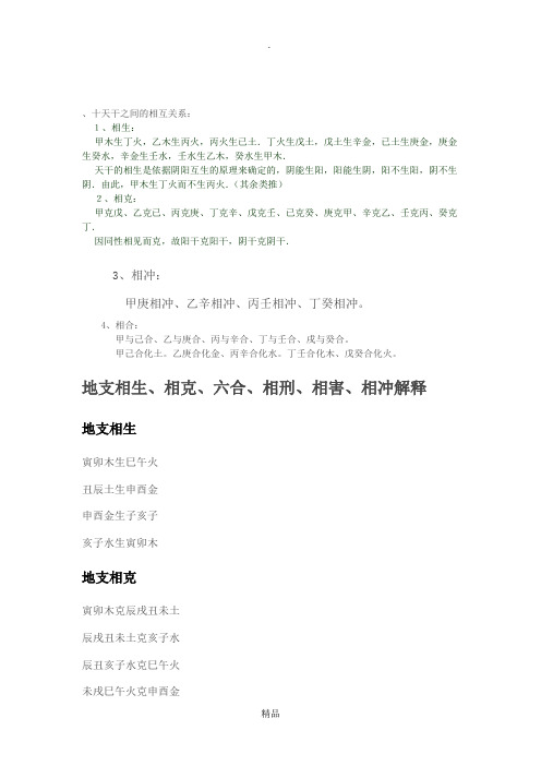 地支相生、相克、六合、相刑、相害、相冲解释
