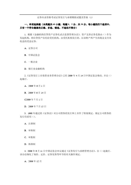 证券从业资格考试证券发行与承销模拟试题及答案()