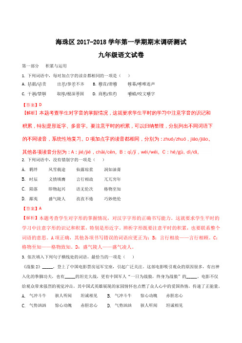 【全国区级联考】广东省广州市海珠区2018届九年级上学期期末考试语文试题(解析版)