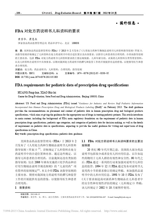 FDA对处方药说明书儿科资料的要求_黄芳华