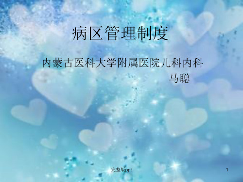 《病区管理制度》PPT课件