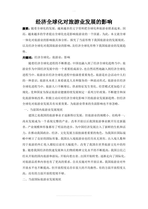 经济全球化对旅游业发展的影响
