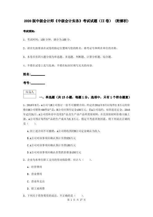 2020版中级会计师《中级会计实务》考试试题(II卷) (附解析)