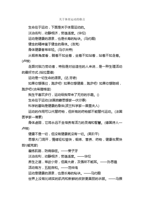 关于体育运动的格言_人生格言