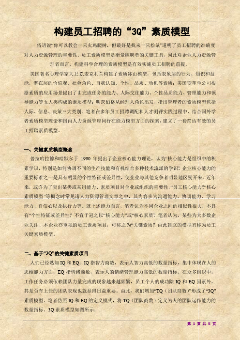 --构建员工招聘的3Q素质模型